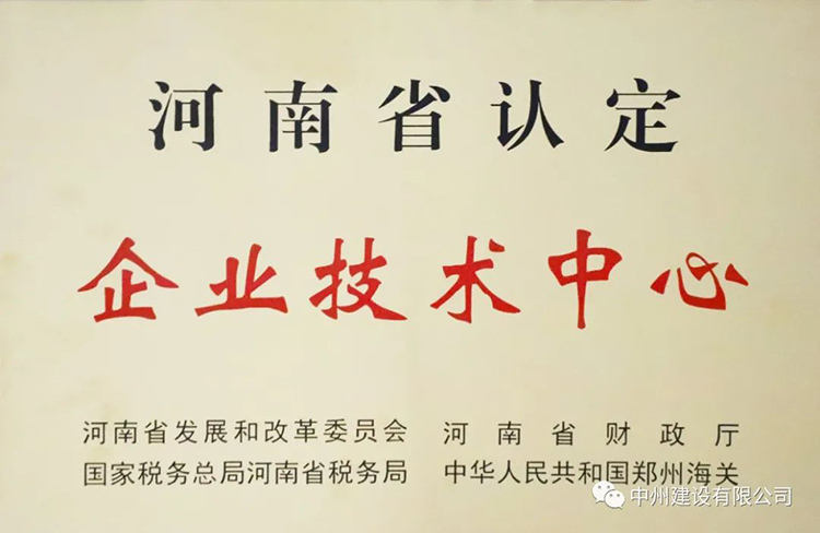 喜報(bào)！中州建設(shè)有限公司成功獲批建立河南省省級(jí)企業(yè)技術(shù)中心