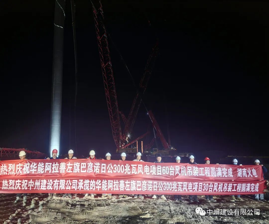 126天！30臺(tái)！中州建設(shè)有限公司承建的內(nèi)蒙阿拉善風(fēng)電項(xiàng)目風(fēng)機(jī)吊裝全部完成