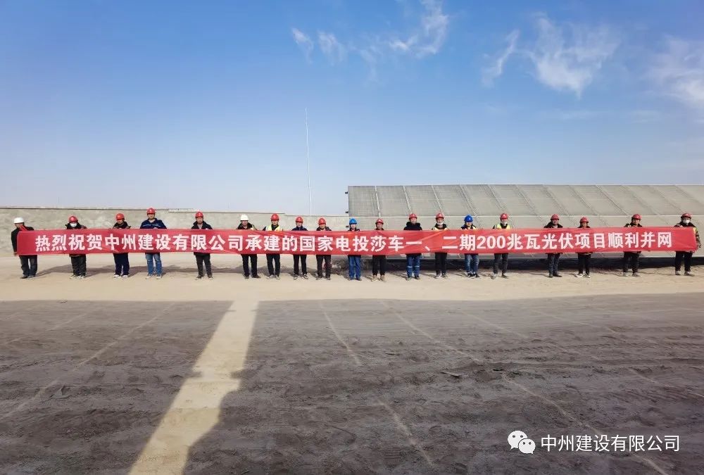 國家電投莎車一、二期200兆瓦光伏項(xiàng)目成功并網(wǎng)發(fā)電