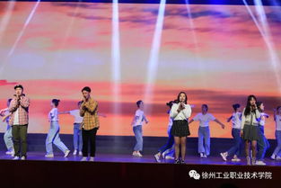 燃情五十五載，炫彩綻放——徐州工業職業技術學院建校55周年文藝演出暨慶典活動震撼上演